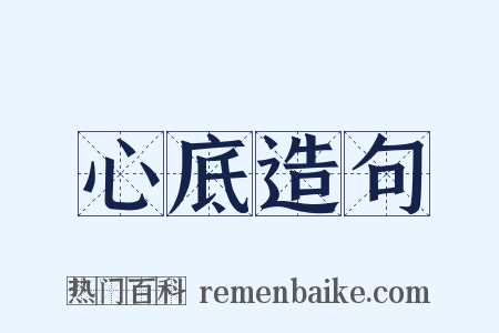 心底造句是什么意思的图片
